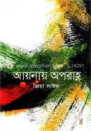 আয়নায় অপরাহ্ণ