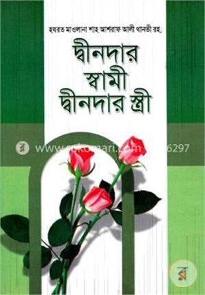 দ্বীনদার স্বামী দ্বীনদার স্ত্রী