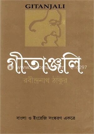গীতাঞ্জলি (বাংলা-ইংরেজি একত্রে)