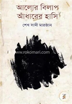 আলোর বিলাপ আঁধারের হাসি