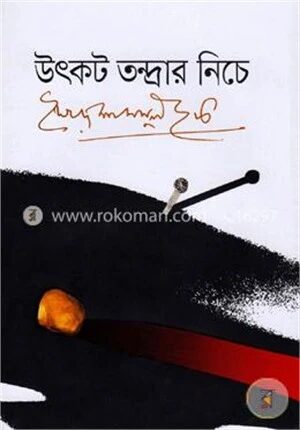 উৎকট তন্দ্রার নিচে