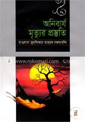 অনিবার্য মৃত্যুর প্রস্তুতি