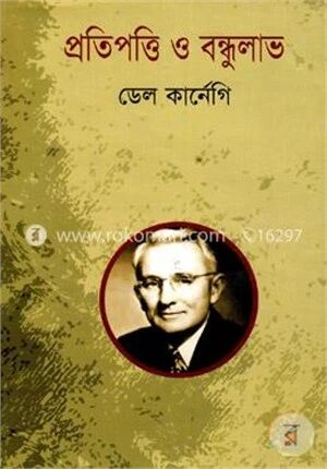 প্রতিপত্তি ও বন্ধুলাভ