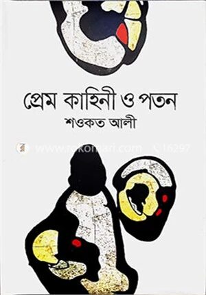 প্রেম কাহিনী ও পতন