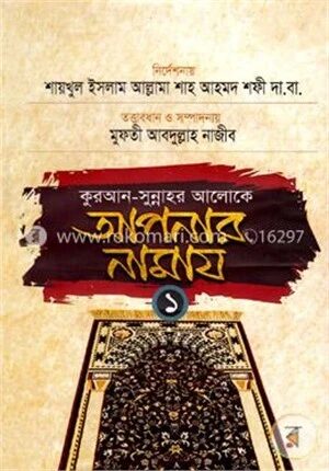 কুরআন সুন্নাহর আলোকে আপনার নামায