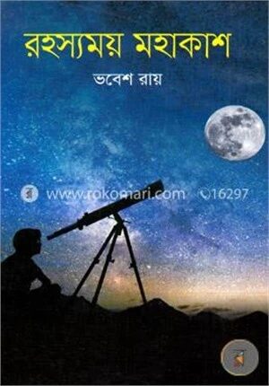 রহস্যময় মহাকাশ