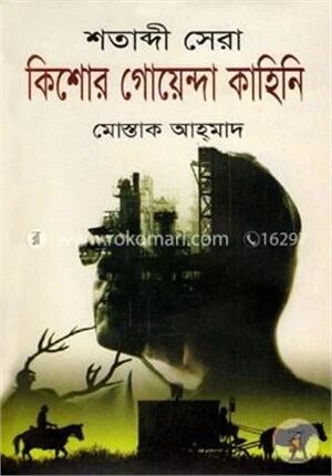 শতাব্দী সেরা কিশোর গোয়েন্দা কাহিনি