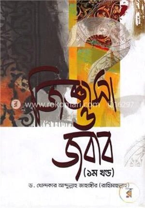 জিজ্ঞাসা ও জবাব