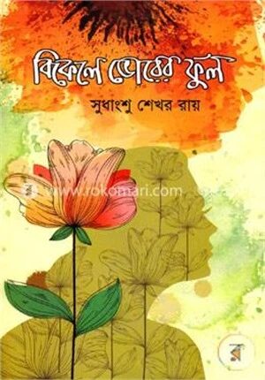 বিকেলে ভোরের ফুল