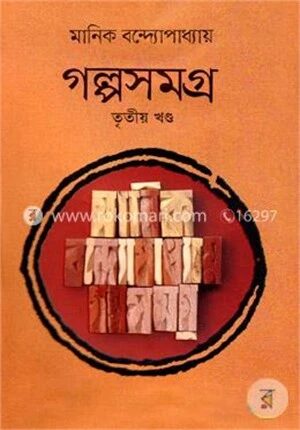 গল্পসমগ্র