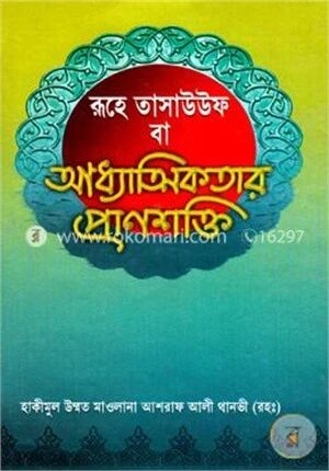 রূহে তাসাউউফ বা আধ্যাত্মিকতার প্রাণশক্তি