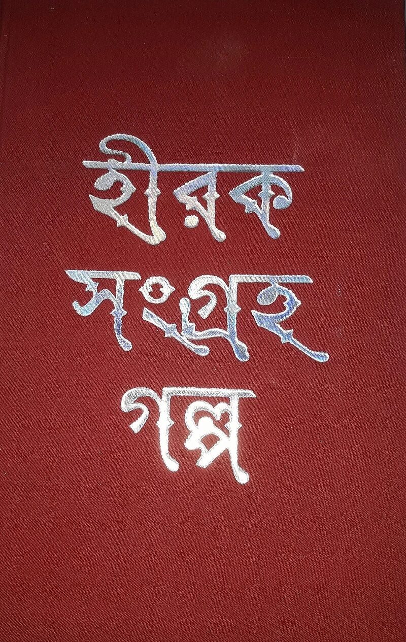 হীরক সংগ্রহ গল্প