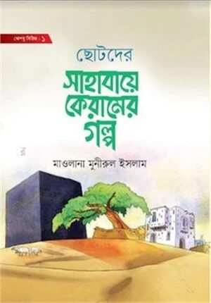 ছোটদের সাহাবায়ে কেরামের গল্প