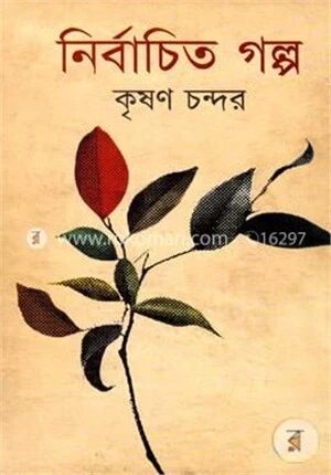 নির্বাচিত গল্প