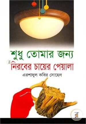 শুধু তোমার জন্য নিরবের চায়ের পেয়ালা