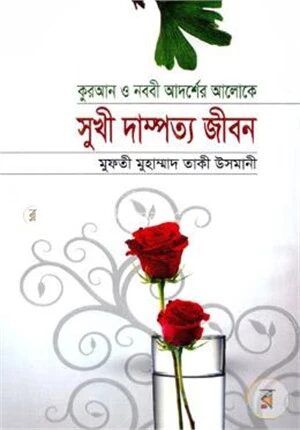 কুরআন ও নবীর আদর্শের আলোকে সুখী দাম্পত্য জীবন