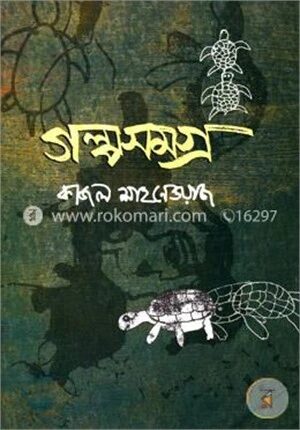 গল্পসমগ্র