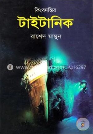 কিংবদন্তির টাইটানিক
