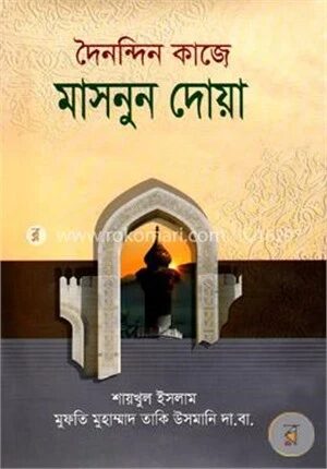 দৈনন্দিন কাজে মাসনুন দোয়া