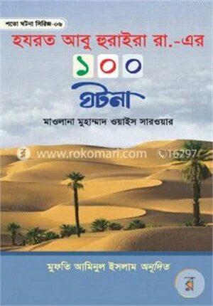 হযরত আবু হুরাইরা রা. এর ১০০ ঘটনা