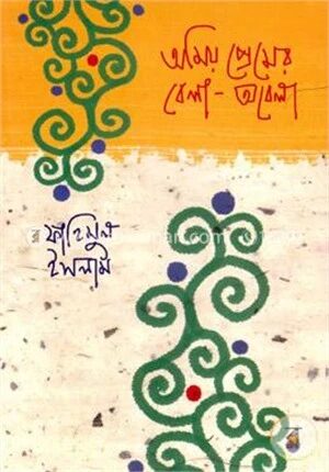 অমিয় প্রেমের বেলা