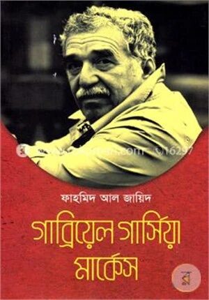 গাব্রিয়েল গার্সিয়া মার্কেস