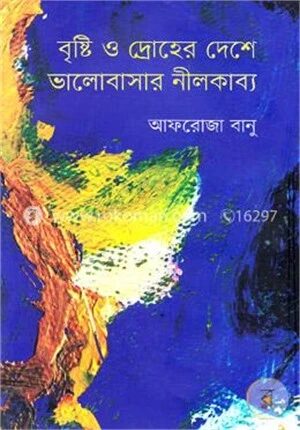 বৃষ্টি ও দ্রোহের দেশে ভালোবাসার নীলকাব্য