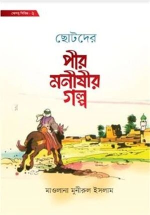 ছোটদের পীর