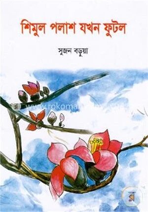 শিমুল পলাশ যখন ফুটল