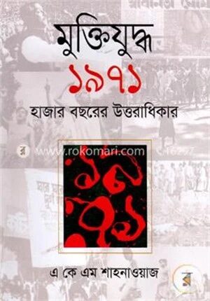 মুক্তিযুদ্ধ ১৯৭১