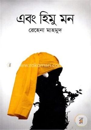 এবং হিমু মন