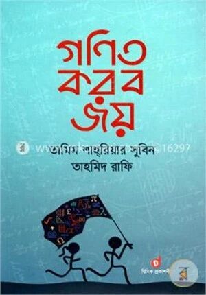 গণিত করব জয়