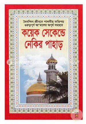 কয়েক সেকেন্ডে নেকির পাহাড়