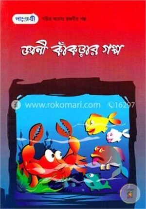 জ্ঞানী কাঁকড়ার গল্প (সচিত্র আরব্য রজনীর গল্প-৬)