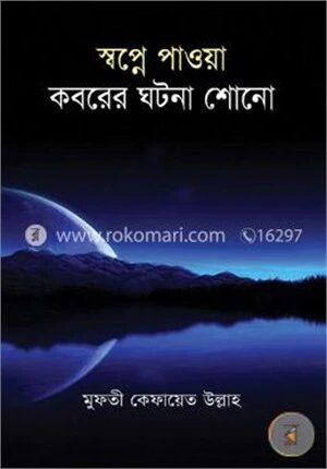 স্বপ্নে পাওয়া কবরের ঘটনা শোনো
