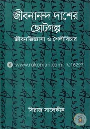 জীবনানন্দ দাশের ছোটগল্প