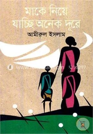 মাকে নিয়ে যাচ্ছি অনেক দূরে
