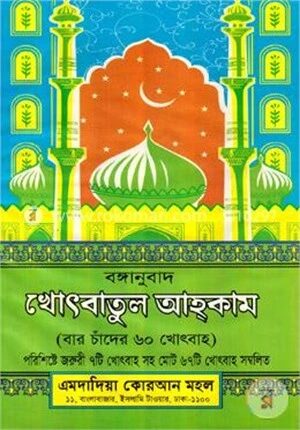 খোৎবাতুল আহকাম (বঙ্গানুবাদ)
