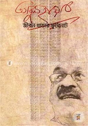 জীবন খাতার ফুটনোট