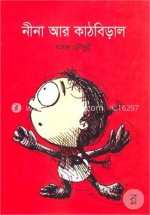 নীনা আর কাঠবিড়াল
