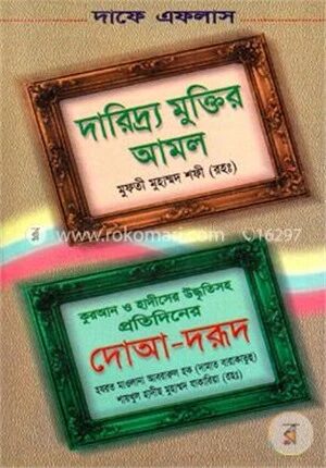 দারিদ্র্য মুক্তির আমল, প্রতিদিনের দোআ