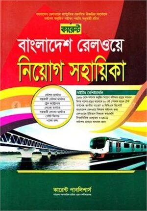 কারেন্ট বাংলাদেশ রেলওয়ে নিয়োগ সহায়িকা
