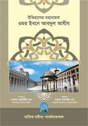 ইতিহাসের মহানায়ক ওমর ইবনে আবদুল আযীয
