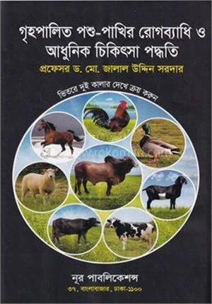 গৃহপালিত পশু- পাখির চিকিৎসা ও গরু মোটাতাজাকরণের আধুনিক পদ্ধতি