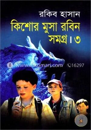 কিশোর মুসা রবিন সমগ্র-৩