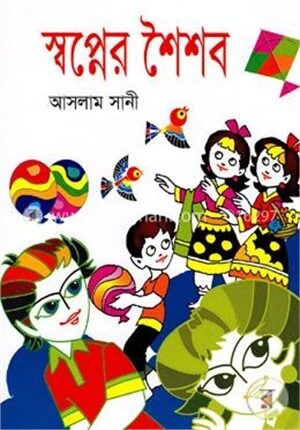 স্বপ্নের শৈশব