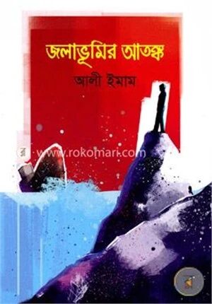 জলাভূমির আতঙ্ক