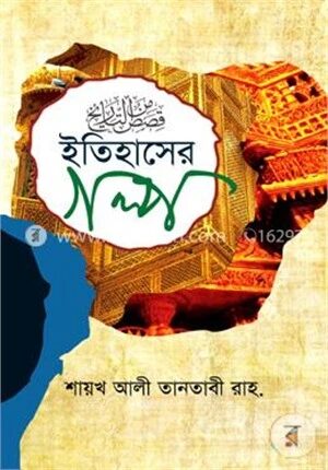 ইতিহাসের গল্প