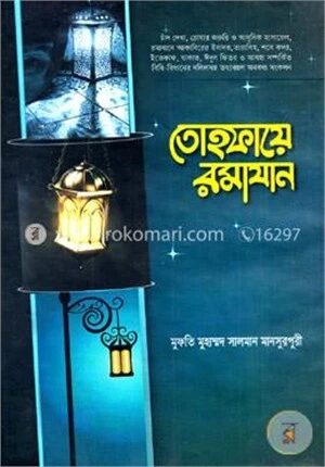 তোহফায়ে রমাযান