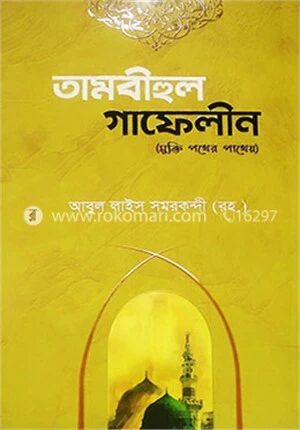 তাম্বীহুল গাফেলীন